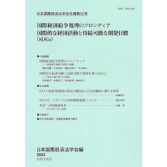 日本国際経済法学会年報　第３２号　国際経済紛争処理のフロンティア　国際的な経済活動と持続可能な開発目標〈ＳＤＧｓ〉