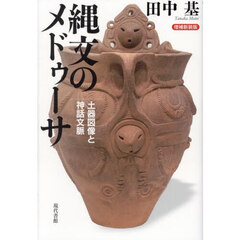 縄文のメドゥーサ　土器図像と神話文脈　増補新装版