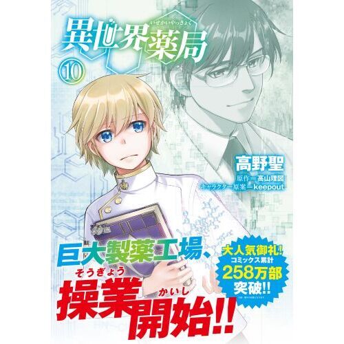 異世界薬局 全巻 10巻セット 小説 Amazon.co.jp: 異世界薬局 10 (MFブックス) : 高山 理図