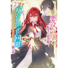 悪役令嬢に転生した田舎娘がバッドエンド回避に挑む話　死にたくないのでラスボスより強くなってみた　２