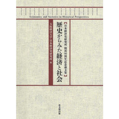 歴史からみた経済と社会　日本経済史研究所開所９０周年記念論文集