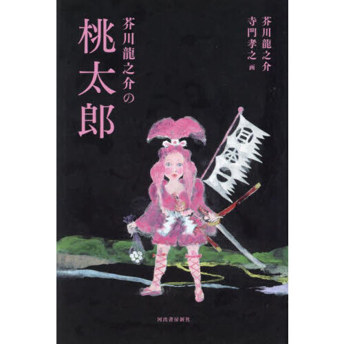 桃太郎 桃太郎酵素 – セフティライフ株式会社