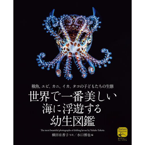 地球の魚地図 多様な生活と適応戦略 通販｜セブンネットショッピング