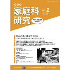 家教連家庭科研究　Ｎｏ．３７８（２０２４年２月号）　日本の食と農を守るには　農と食料問題を子どもとともに考える
