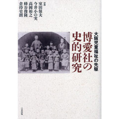 博愛社の史的研究　大阪児童福祉の先駆