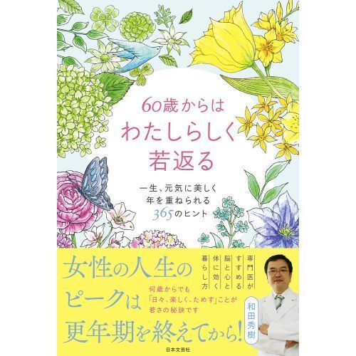 ６０歳からはわたしらしく若返る 一生、元気に美しく年を重ねられる３６５のヒント 通販｜セブンネットショッピング