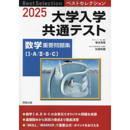 大学入学共通テスト数学重要問題集　１・Ａ／２・Ｂ・Ｃ　２０２５