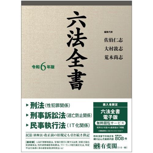 六法全書　令和６年版　２巻セット