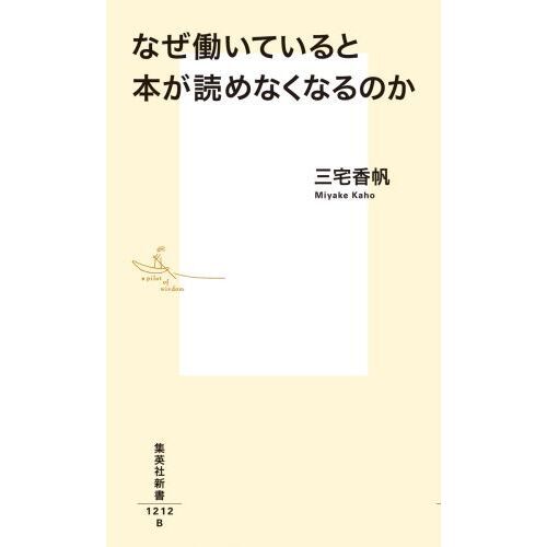 なぜ働いていると本が読めなくなるのか 通販｜セブンネットショッピング