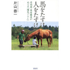 馬をたすけ人をたすけ　名伯楽・角居勝彦がめざす「陽気ぐらし」