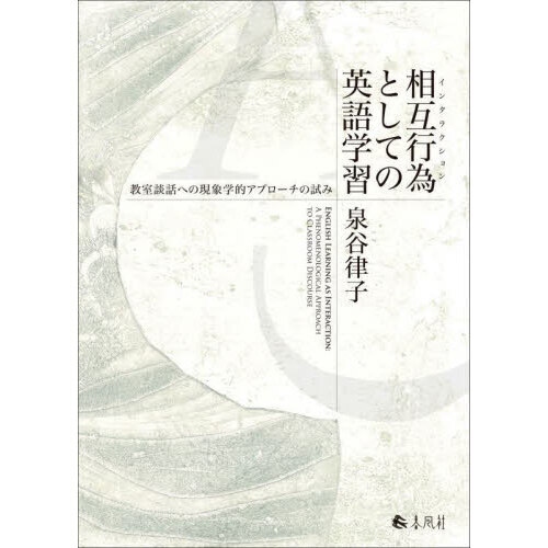 セブンネットショッピングで買える「相互行為としての英語学習 教室談話への現象学的アプローチの試み」の画像です。価格は5,500円になります。
