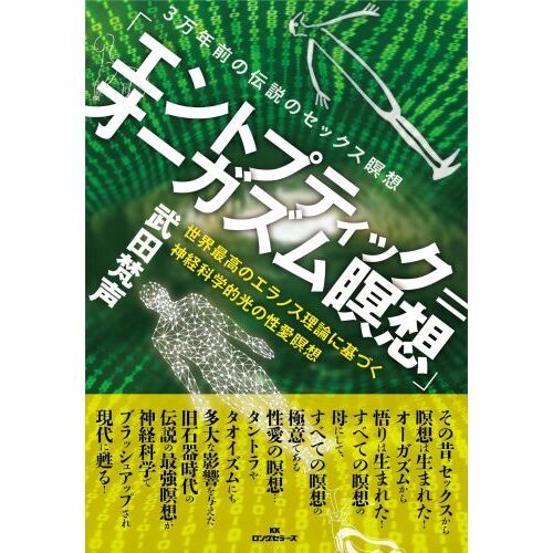 エントプティック＝オーガズム瞑想 3万年前の伝説のセックス瞑想 世界