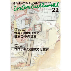 インターカルチュラル　日本国際文化学会年報　２２（２０２４）