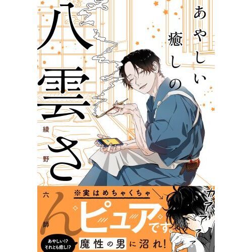 あやしい癒しの八雲さん 通販｜セブンネットショッピング