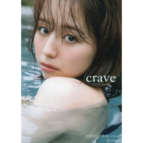 ｃｒａｖｅ 小池里奈写真集 通販｜セブンネットショッピング