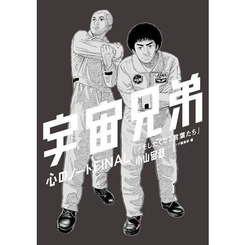 「心のノートFINAL」付き　宇宙兄弟（44）特装版