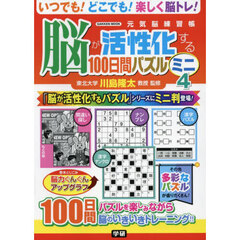 脳が活性化する１００日間パズルミニ　４