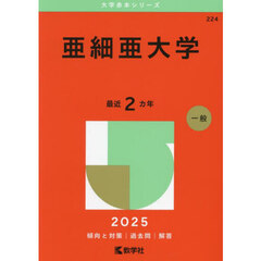 亜細亜大学　２０２５年版