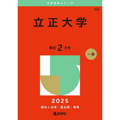 立正大学　２０２５年版
