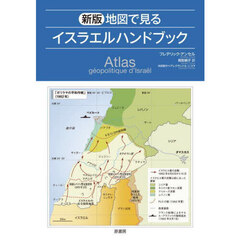 地図で見るイスラエルハンドブック　新版