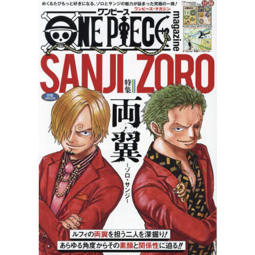 ＯＮＥ ＰＩＥＣＥ ｍａｇａｚｉｎｅ ０１８ 特集両翼－ゾロ・サンジ－ 通販｜セブンネットショッピング