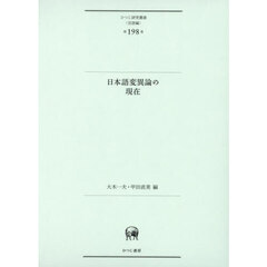 日本語変異論の現在