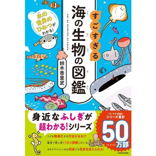 すごすぎる海の生物の図鑑 水の世界のひみつがわかる！ 通販｜セブン