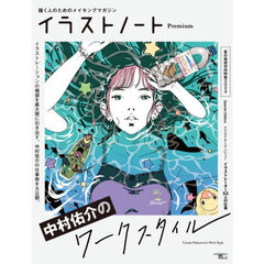 イラストノートＰｒｅｍｉｕｍ　中村佑介のワークスタイル　描く人のためのメイキングマガジン