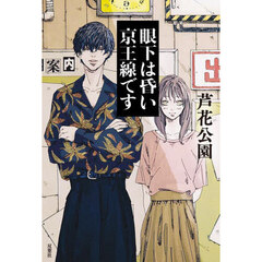 眼下は昏い京王線です
