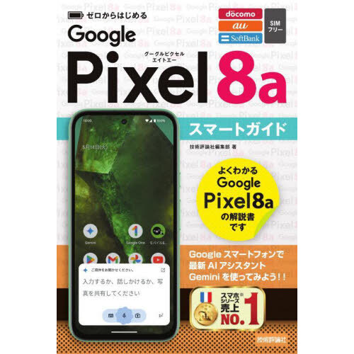 ゼロからはじめるＧｏｏｇｌｅ　Ｐｉｘｅｌ８ａスマートガイド