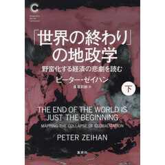 「世界の終わり」の地政学　野蛮化する経済の悲劇を読む　下