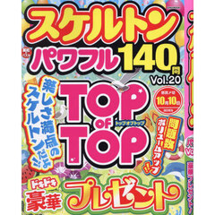 スケルトンパワフル　Ｖｏｌ．２０