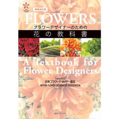 フラワーデザイナーのための花の教科書　増補改訂版