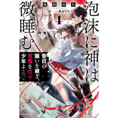 泡沫に神は微睡む　４　昔日の願いを継ぎ、覚悟を灯せ少年よ