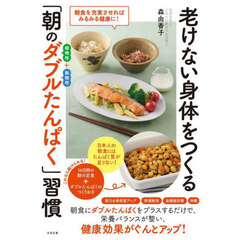 老けない身体をつくる「朝のダブルたんぱく」習慣　朝食を充実させればみるみる健康に！　植物性＋動物性