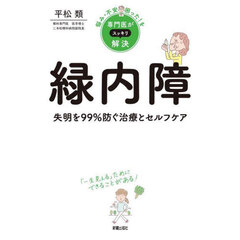 緑内障　失明を９９％防ぐ治療とセルフケア