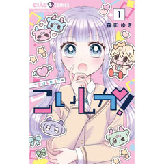 こいしか！　恋はしかく？　１