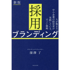 採用ブランディング　人が集まる中小企業の経営者が実践している、すごい戦略　新版