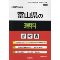 ’２６　富山県の理科参考書