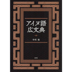 アイヌ語広文典