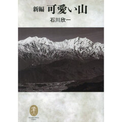 新編可愛い山