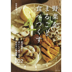 野菜をまるごと食べつくす　皮や茎までおいしく食べきるおかずと常備菜１０２