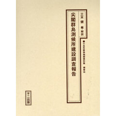 十五年戦争極秘資料集　補巻５６　復刻　尖閣群島測候所建設調査報告