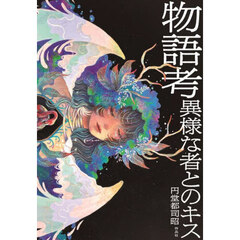 物語考　異様な者とのキス