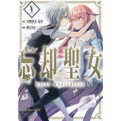忘却聖女　５