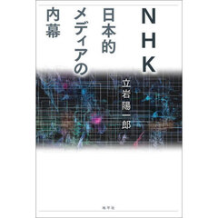 ＮＨＫ日本的メディアの内幕