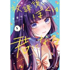 放課後、ぼくは君になる　１