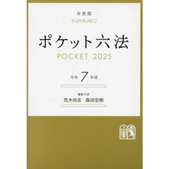ポケット六法　令和７年版
