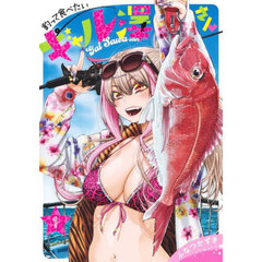 釣って食べたいギャル澤さん　１