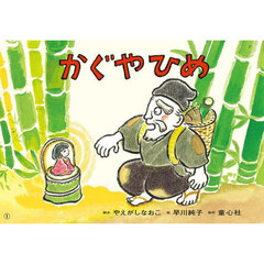 かぐやひめ